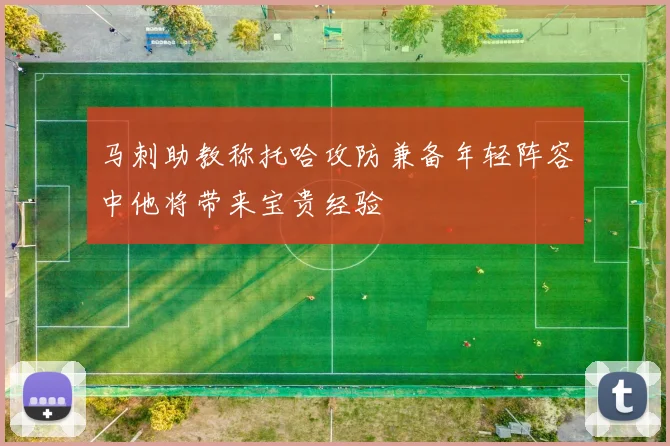 马刺助教称托哈攻防兼备年轻阵容中他将带来宝贵经验