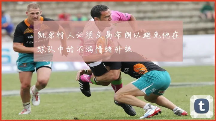 凯尔特人必须交易布朗以避免他在球队中的不满情绪升级