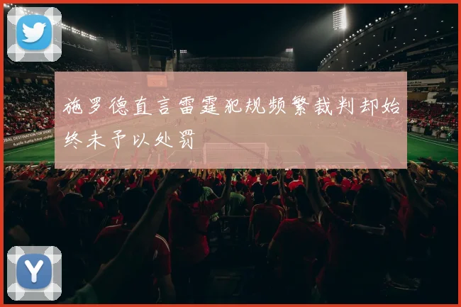 施罗德直言雷霆犯规频繁裁判却始终未予以处罚