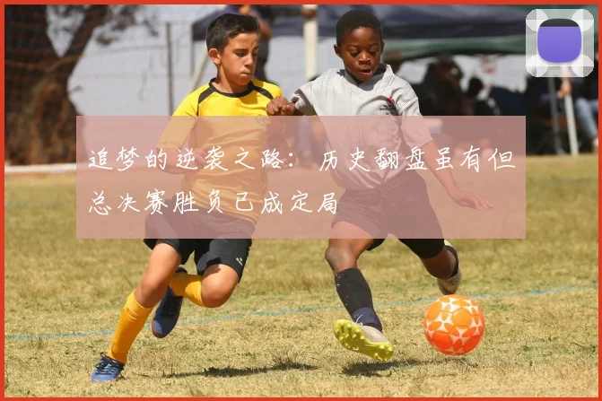 追梦的逆袭之路：历史翻盘虽有但总决赛胜负已成定局